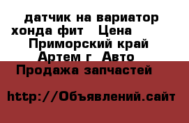 датчик на вариатор хонда фит › Цена ­ 300 - Приморский край, Артем г. Авто » Продажа запчастей   